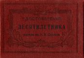 Удостоверение десятилетника завода № 19 им. И.В. Сталина, принадлежавшее А.И. Дмитриеву. 4 июня 1950 г. ПермГАНИ. Ф. 6330. Оп. 5. Д. 5. Л. 1.