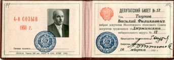 Удостоверение депутата Молотовского областного Совета депутатов трудящихся, принадлежавшее В.Ф. Тиунову. 1953 г. ПермГАНИ. Ф. 6948. Оп. 1. Д. 110. Л. 11 – 12.
