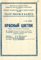 Театральная программка. 1950-е гг. ПермГАНИ. Ф. 1872. Оп. 1. Д. 65. Л. 111.