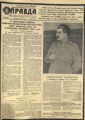 Правда. 6 марта 1953 г. С. 1.
