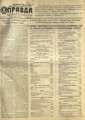 Правда. 1 апреля 1953 г. С. 1.