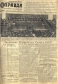 Правда. 9 февраля 1955 г. С. 1.
