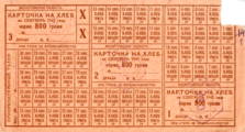 Продуктовые карточки на хлеб. 1942 г. ПермГАСПИ. Ф. 90. Оп. 1. Д. 437. Л. 1.