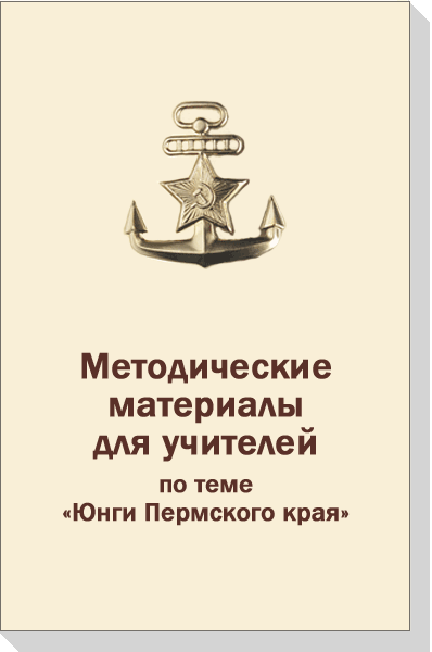 Методические рекомендации по организации и проведению уроков по теме «Соловецкие юнги Молотовской области»